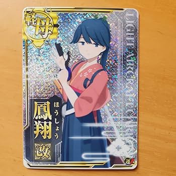Amazon.co.jp: 艦これアーケード。限定イラスト鳳翔改ホロ